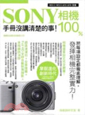 SONY相機100% : 手冊沒講清楚的事